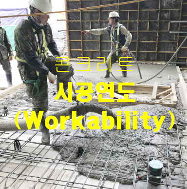 콘크리트 시공연도(Workability) 특성 및 영향요인 콘크리트 시공연도(Workability) 특성 및 영향요인