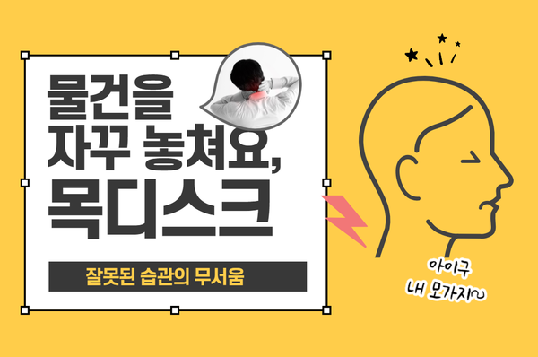  목디스크, 손에서 자꾸 물건을 놓친다면? / 연세스타병원