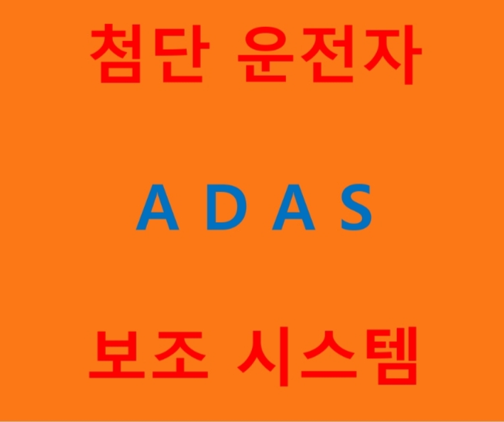  ADAS 첨단 운전자 보조 시스템