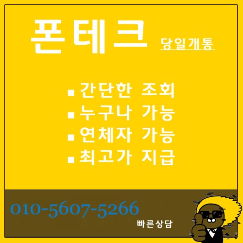  폰테크,가개통 전문 서진폰테크 입니다.