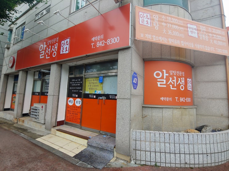  충주맛집 -알선생 알매니아추천 알탕맛집 알볶음맛집 알전문점