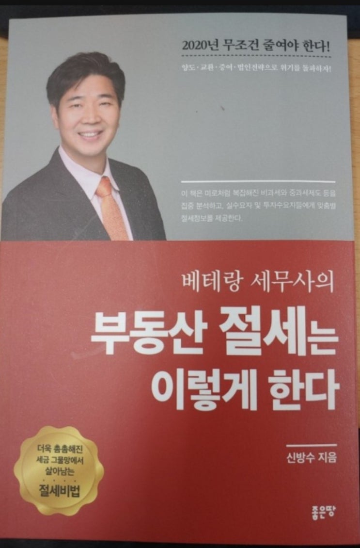  부동산 절세는 이렇게 한다(양도소득세 절세와임대사업자 의무)
