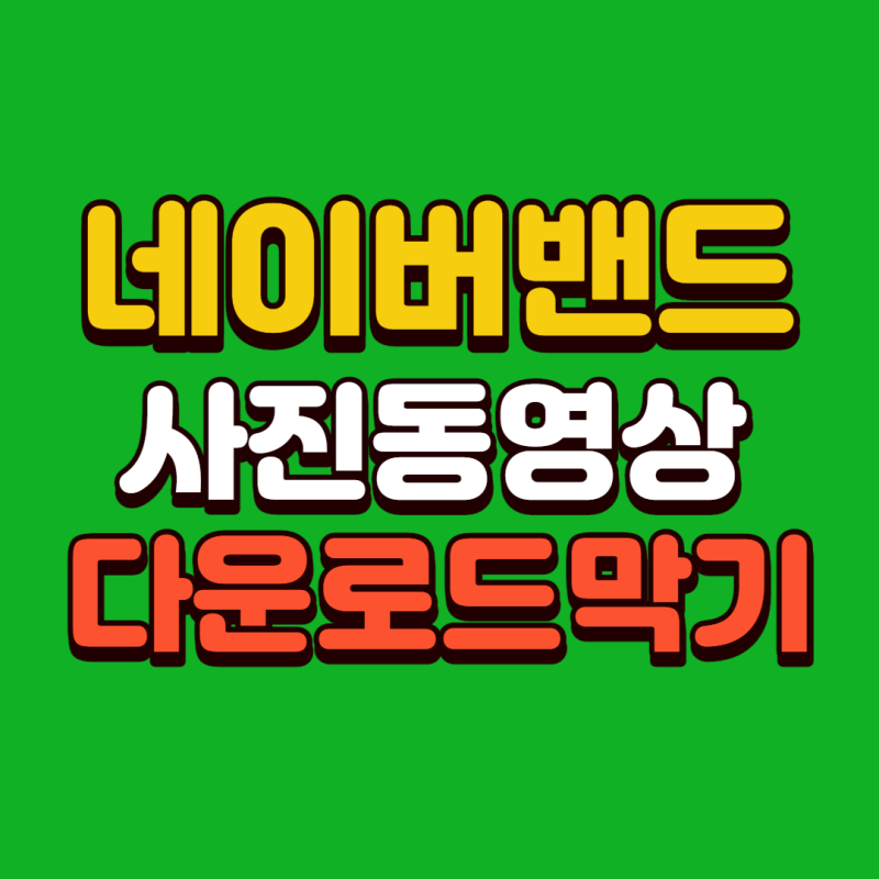 네이버 밴드 사진 동영상 다운로드 퍼가기 막는 방법 네이버 블로그