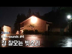 Rain sounds #4. 잠 잘오는 빗소리 | 수면, 휴식, 공부, 스트레스 해소 | 20분 Rain sounds #4. 잠 잘오는 빗소리 | 수면, 휴식, 공부, 스트레스 해소 | 20분