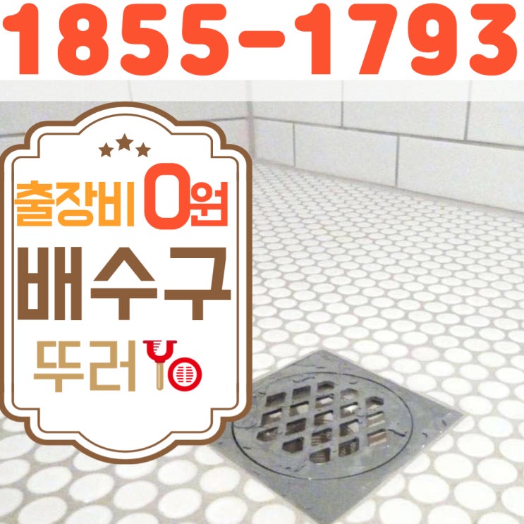  부천 아파트 화장실 배수구 욕실 하수구 막힘 최신 장비로 석회 뚫는 업체~!