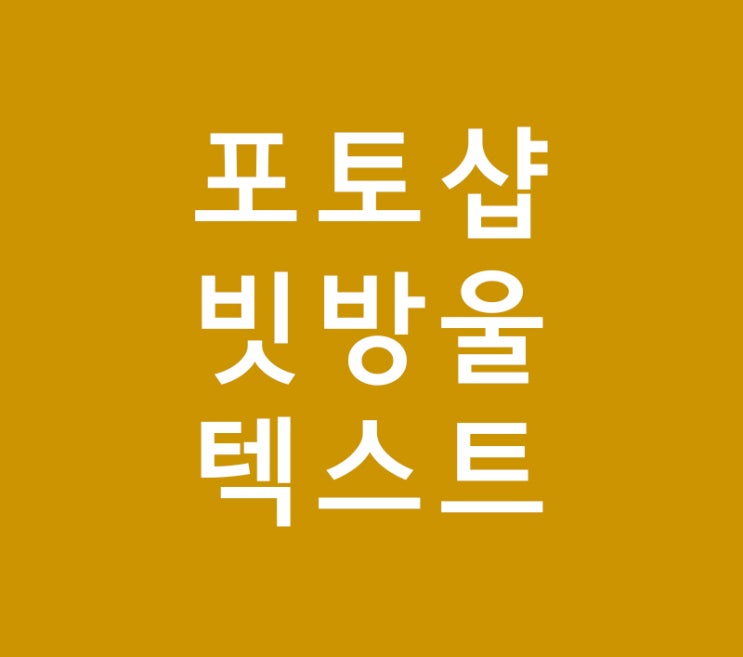 포토샵 빗방울 텍스트 강의 포토샵 빗방울 텍스트 강의