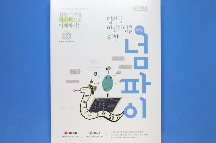  딥러닝 머신러닝을 위한 파이썬 넘파이, 수학과 넘파이 활용 뽀개기