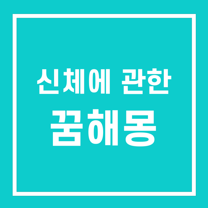 신체꿈, 신체에 관련된 꿈 길몽일까? 흉몽일까?