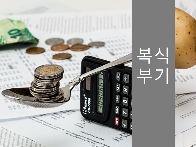  2020년 종합소득세 신고방법 총정리(복식부기)