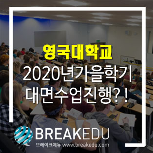 영국유학 정보 2020년 가을학기 대면수업 진행될까?