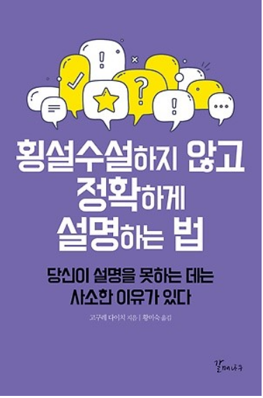  횡설수설하지 않고 정확하게 설명하는 법 - 내맘대로 요약