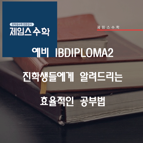  예비 IBDP2 진학생들에게 알려드리는 효율적인 공부법