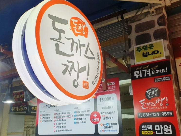  성남 은행시장 돈까스 맞집 돈까스짱 돈짱!