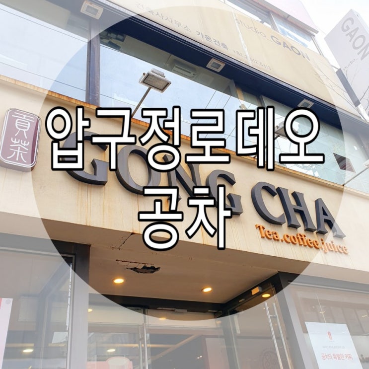   [압구정로데오] 밀크티 공차