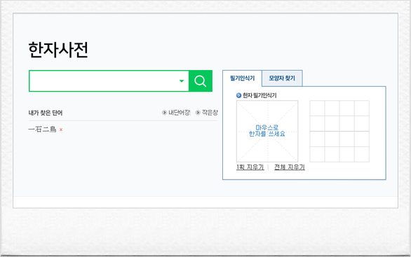 네이버 한자사전에서 필기인식기 활용하여 한자찾기