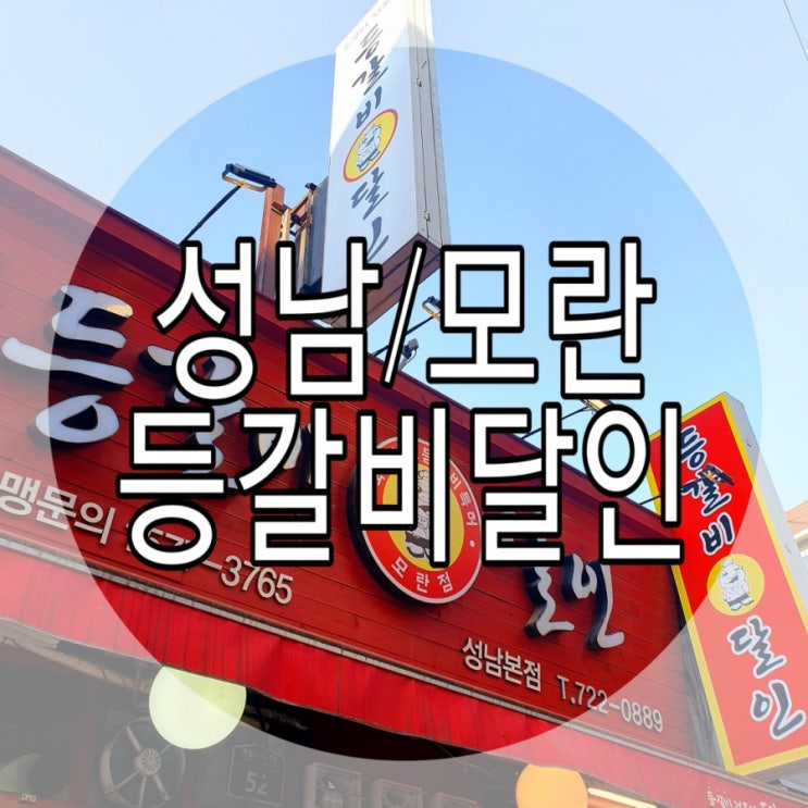   [성남/모란] 등갈비 맛집! 등갈비달인!