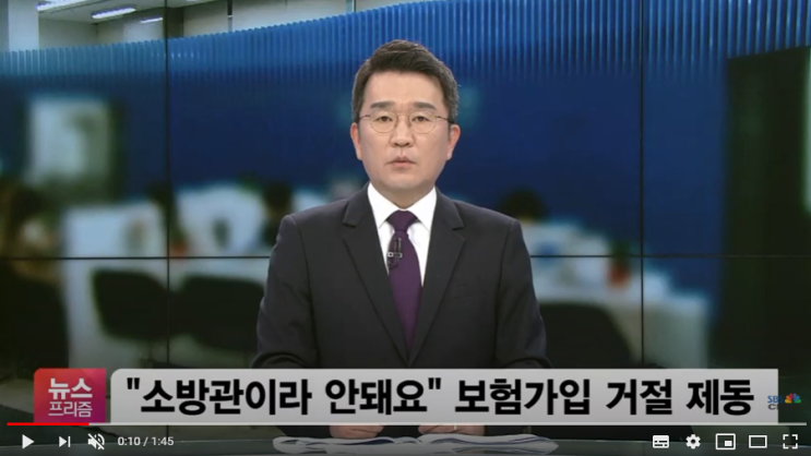 소방관이라 안 돼요”…보험사 위험직종 차별 없앤다 / SBSCNBC 소방관이라 안 돼요”…보험사 위험직종 차별 없앤다 / SBSCNBC