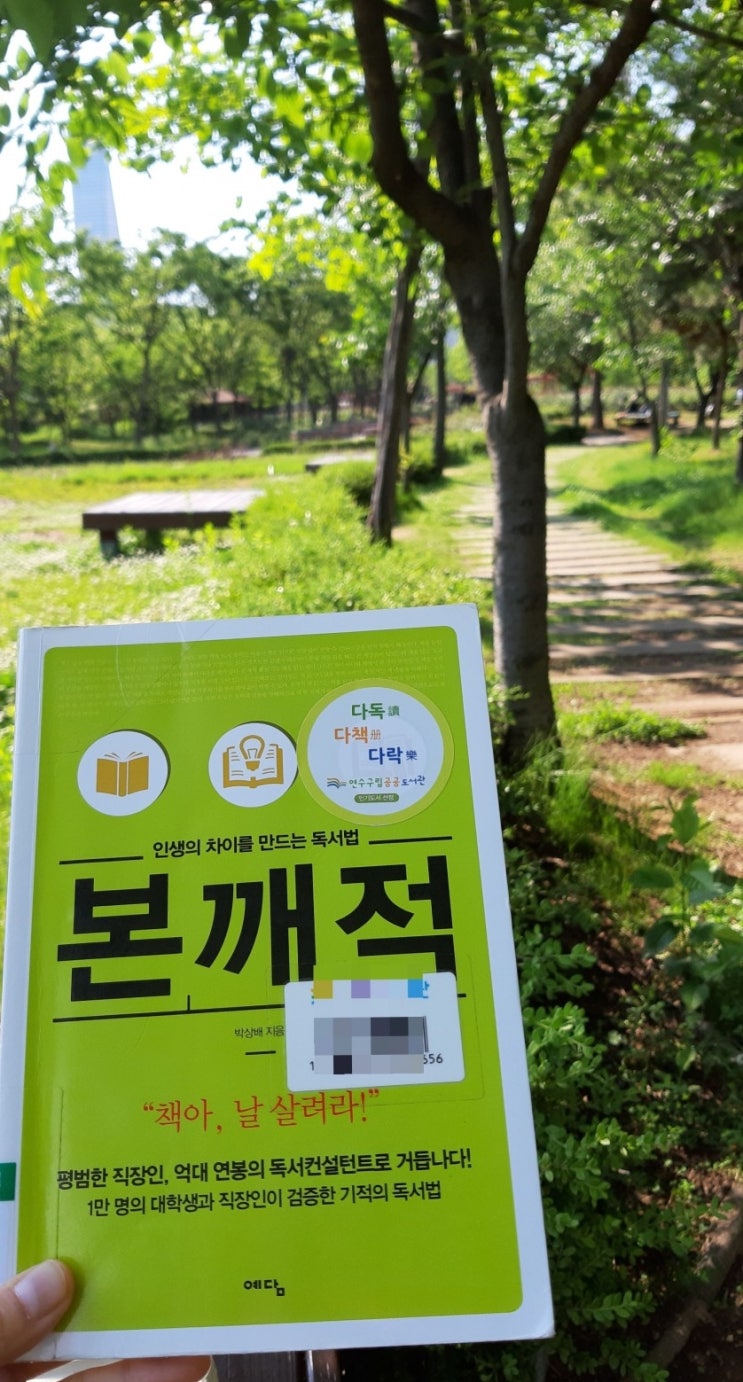  본깨적-박상배[책리뷰]-내 인생을 바꿀 강력한 독서 기술!