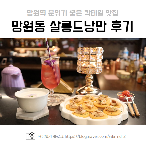  분위기 좋은 망원바 살롱드낭만 :: 망원동 칵테일 맛집