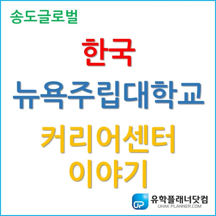  한국뉴욕주립대학교 커리어센터 이야기를 들어보자!