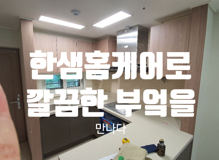 부엌인테리어 실내 리모델링은? 가성비 인테리어 갑 : 한샘홈케어 부엌인테리어 실내 리모델링은? 가성비 인테리어 갑 : 한샘홈케어