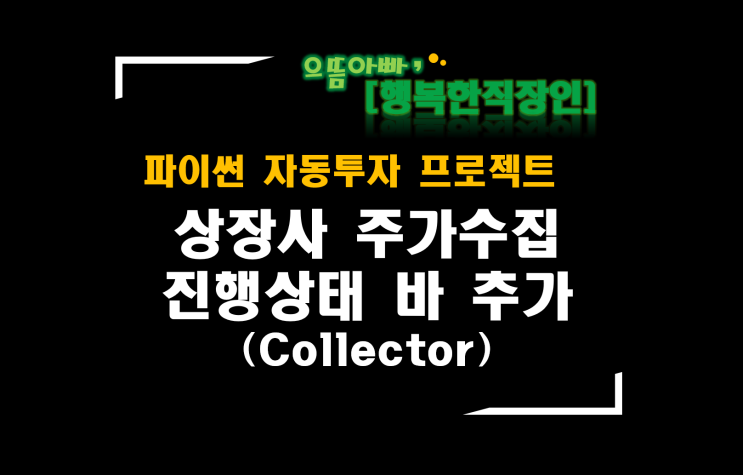  [파이썬자동투자_프로젝트]#35_Collector에 상장사 주가정보 수집 진행상태 바 추가(QprogressBar)
