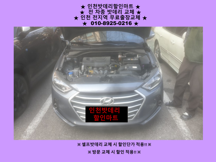 아반떼AD 밧데리 방전 교체 인천 구월동으로 배터리 출장교체 다녀왔어요^^ 인천자동차배터리전문점 아반떼AD 밧데리 방전 교체 인천 구월동으로 배터리 출장교체 다녀왔어요^^ 인천자동차배터리전문점