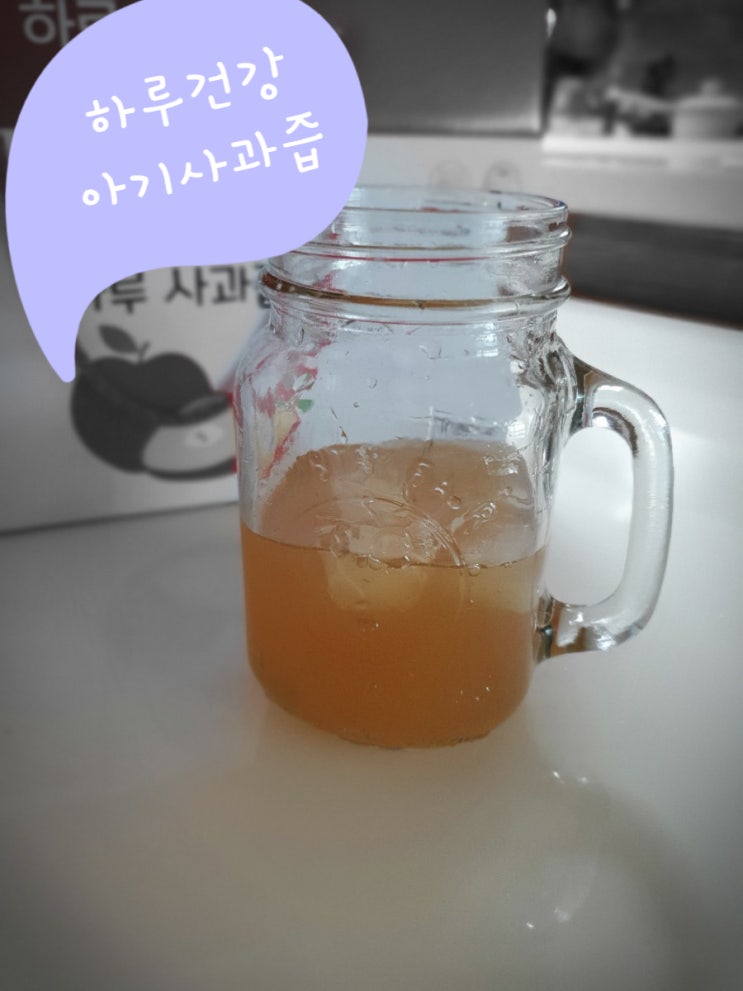  하루건강 아기사과즙 좋아요/사과즙효능