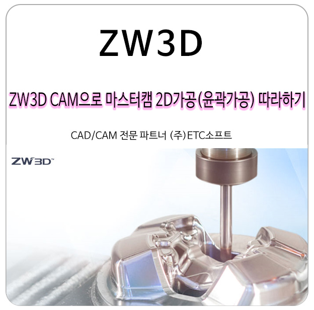 ZW3D CAM으로 마스터캠 2D가공(윤곽가공) 따라 하기