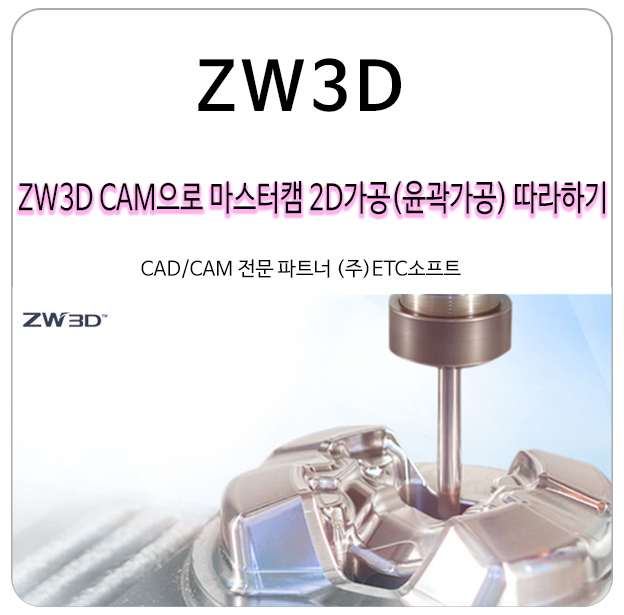  ZW3D CAM으로 마스터캠 2D가공(윤곽가공) 따라 하기