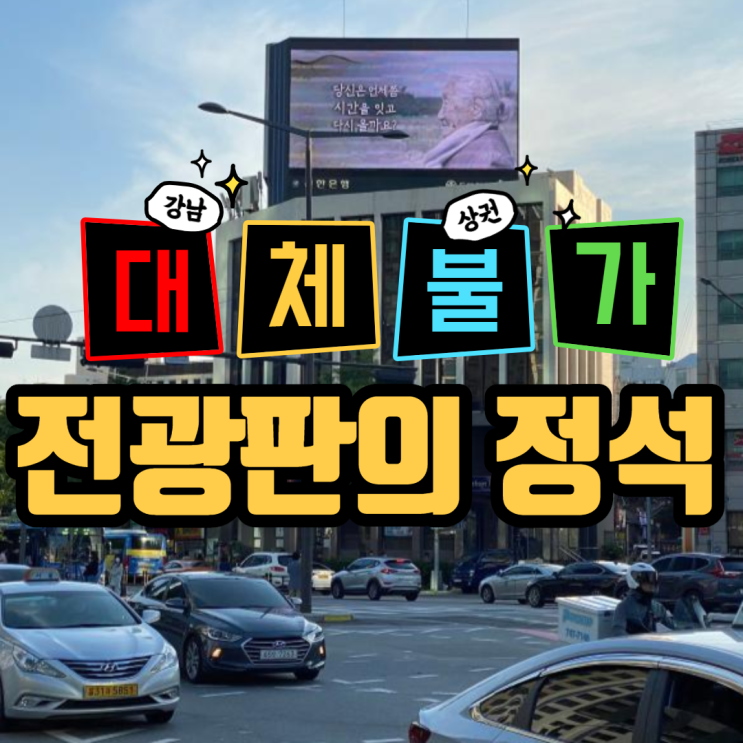  강남 옥외광고 몬테소리 빌딩 정석적
