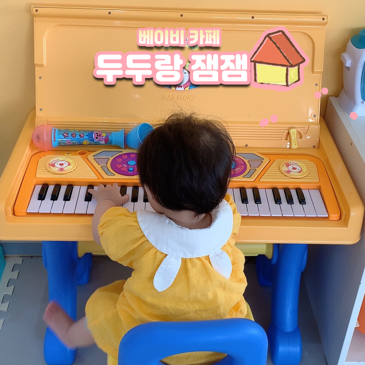  두두랑잼잼 위례 베이비 카페 다녀온 후기! (어라운드위고 있어요)