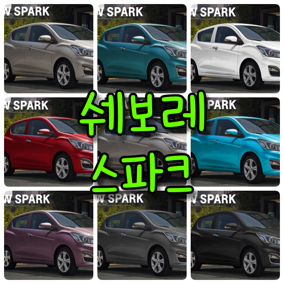  쉐보레 더 뉴 스파크 9가지 색상 확인법과 붓펜 (feat. 스파크 레드픽) - 배우는남자