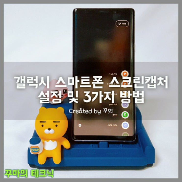  갤럭시 스크린샷, 화면캡처 3가지 방법 및 설정 기능