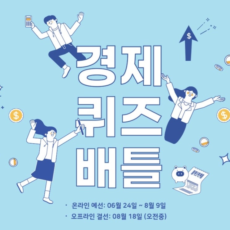  제14회 경제퀴즈배틀 - 고등학생,대학생