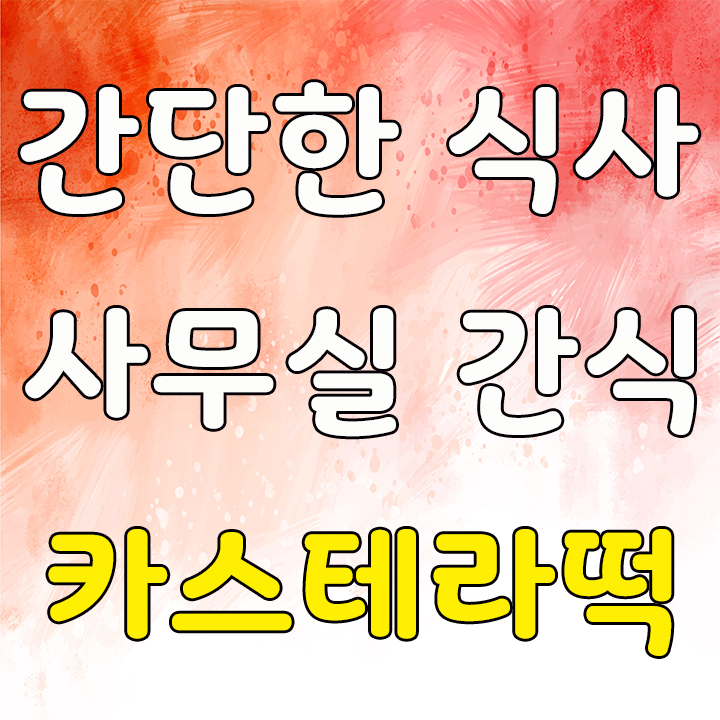  간단한 한끼 식사나 사무실 간식으로 퓨전랑떡 카스테라떡 추천