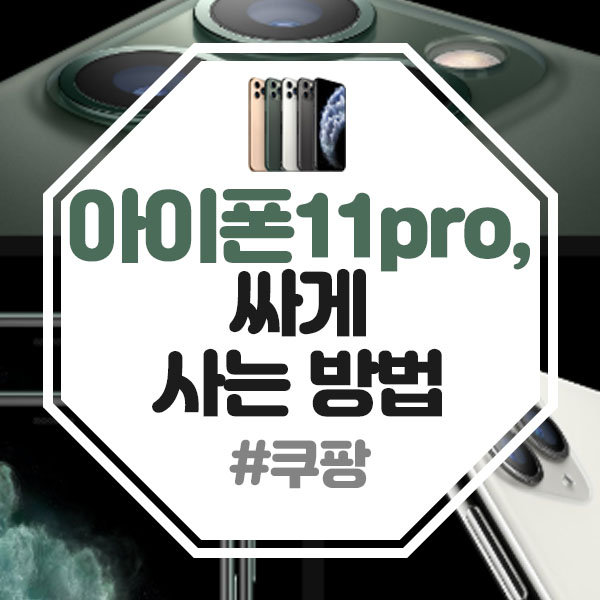 쿠팡 아이폰11pro, 쿠팡에서 15%할인받고 싸게 사자!