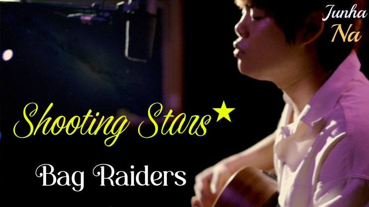  [더넛츠 나준하] Shooting Stars - Bag Raiders (더넛츠 나준하 커버) 트럼프 밈 노래