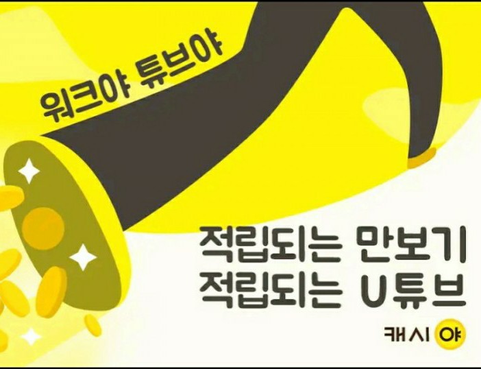  [앱테크] 돈버는 기계 스윙이의 걸음리워드앱 2편 : 캐시야 - 추천코드 133bb