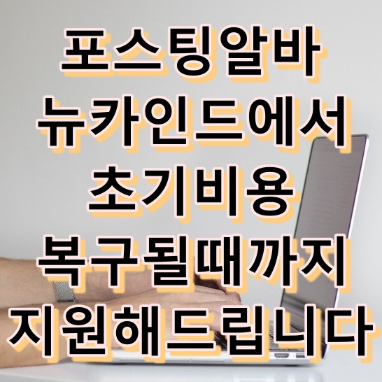 재택알바 뉴카인드프라이스 개편소식 - 초기비용 복구해드립니다 재택알바 뉴카인드프라이스 개편소식 - 초기비용 복구해드립니다