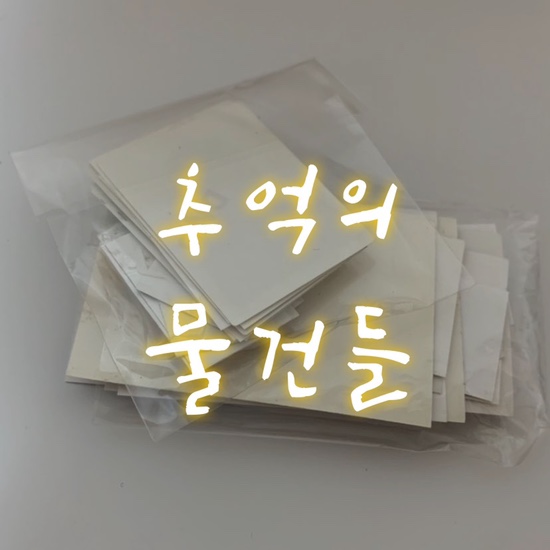  일상 | 그땐 그랬지, 추억의 물건들