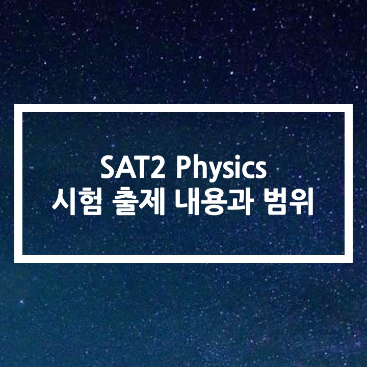  SAT2 (SAT Subject Test) Physics 내용과 범위