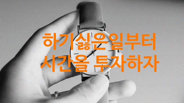  남들이 하기싫은 일을 하는것 부터.