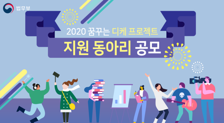 법무부- [꿈꾸는 디케 프로젝트]