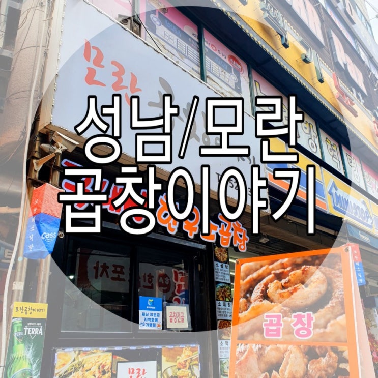   [성남/모란] 소곱창 맛집 곱창이야기!