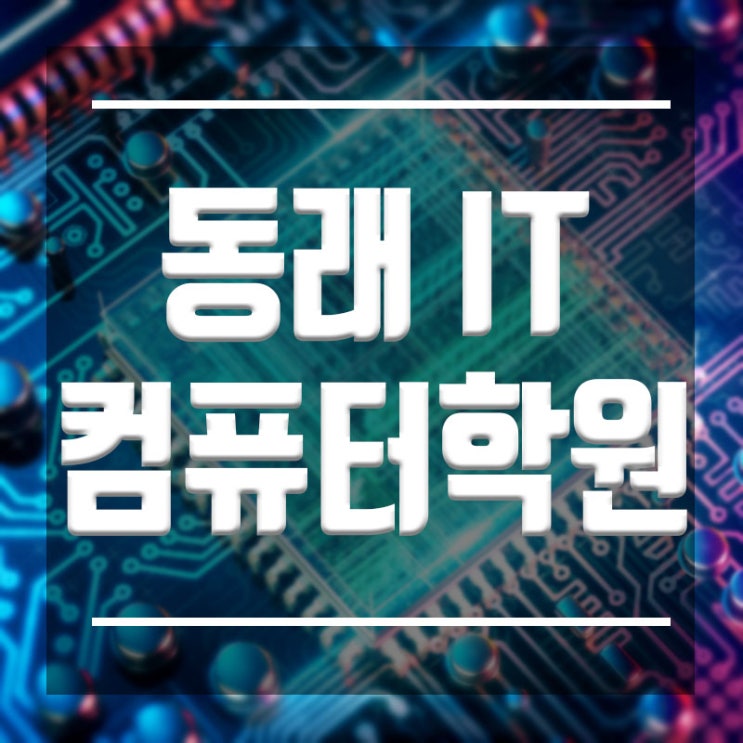  동래컴퓨터학원 :: 자바 파이썬 센텀IT전문학원