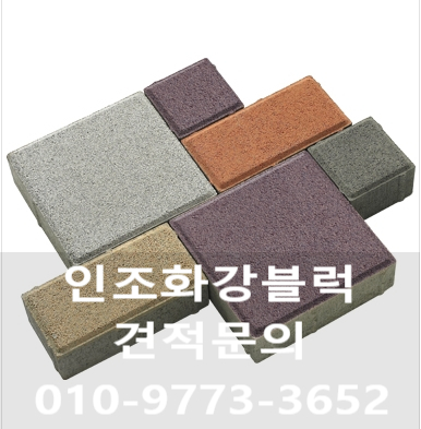  인조화강블럭 과 보도블럭 가격과 종류를 소개합니다~!!