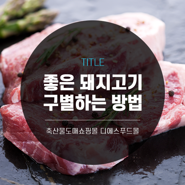 [디푸의 고기정보]식약처에서 알려준 좋은 '돼지고기' 구별법