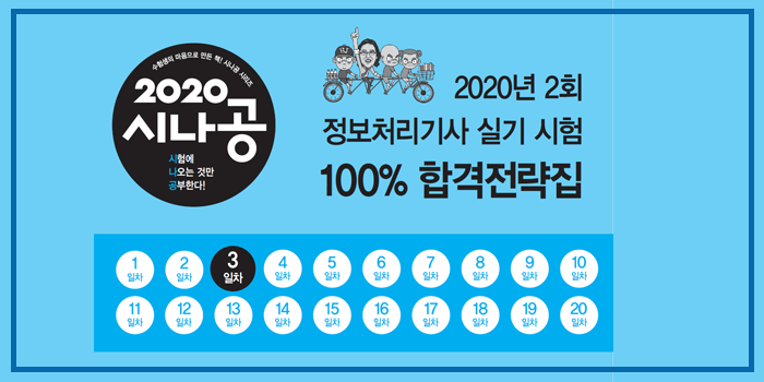 2020년 시나공 정보처리기사 실기 2회 대기 핵심요약 pdf - 3일차