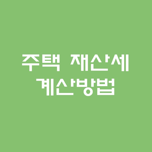  <경매 일주일이면 떠블오케이만큼 한다> - 재산세 계산하기 -